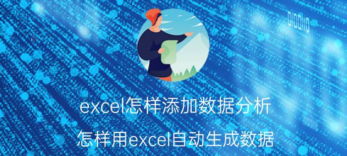 excel怎样添加数据分析 怎样用excel自动生成数据？